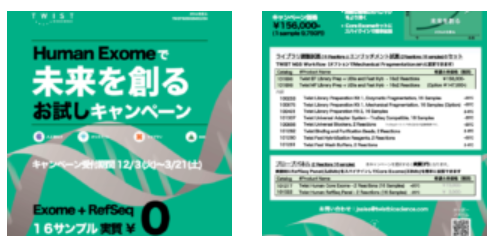 <p>“未来を創る” Twist Human Exome お試しキャンペーン（2019年12月3日～2020年3月21日）</p>
