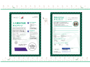 <p>“未来を創る” Twist Genes お試しキャンペーン（2020年11月30日～2021年2月15日）</p>

