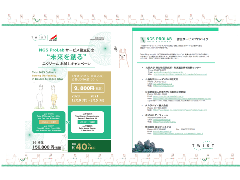 <p>NGS ProLabサービス設立記念 ”未来を創る” エクソームお試しキャンペーン（2020年12月10日～2021年3月15日）</p>
