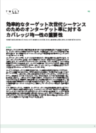 <p><a href="/content/dam/twistbioscience/ja/pdf/WhitePaer_NGS_UniformityonTarget_18Sep18_Rev1_JPN.pdf">効率的なターゲット次世代シーケンスのためのオンターゲット率に対するカバレッジ均一性の重要性</a>（Whitepaper)</p>
