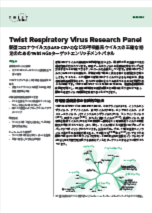 <p><a href="/content/dam/twistbioscience/ja/pdf/20200903_ProductSheet_CoV2_RespiratoryPanel_Rev1.1_JPN.pdf">Respiratory Researchパネル、ソフトウエア</a></p>
