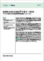 <p><a href="/content/dam/twistbioscience/ja/pdf/20210222_DOC-001210_ProductSheet_CoV2_RUO_Rev1.0-singles.pdf">SARS-CoV-2 NGSアッセイ - RUO、ソフトウエア</a></p>
