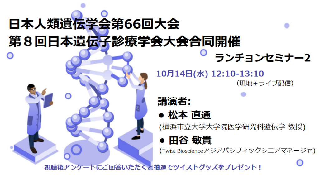 協賛：第66回日本人類遺伝学会大会