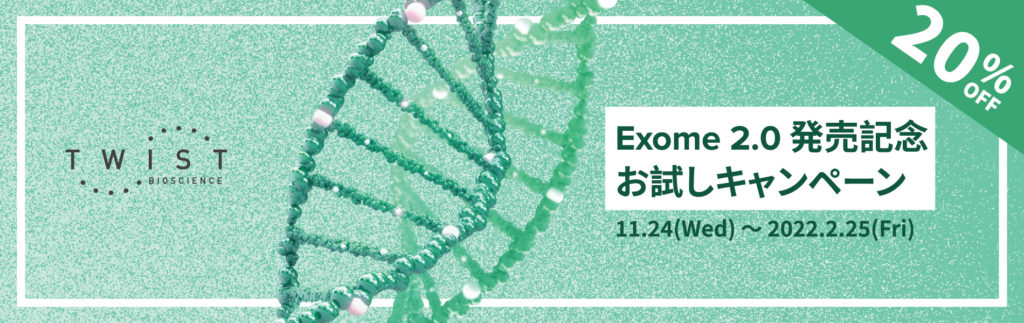 Exome 2.0発売記念お試しキャンペーン 11/24〜 