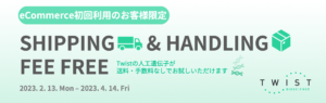 <p>SHIPPING&amp;HANDLING FEE FREEキャンペーン（2023年2月13日～2023年4月14日）</p>
