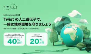 <p>【eCommerce限定】人工遺伝子で地球環境を守る 最大40% オフキャンペーン</p>
