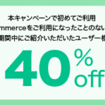 【eCommerce限定】人工遺伝子で地球環境を守る 最大40% オフキャンペーン 