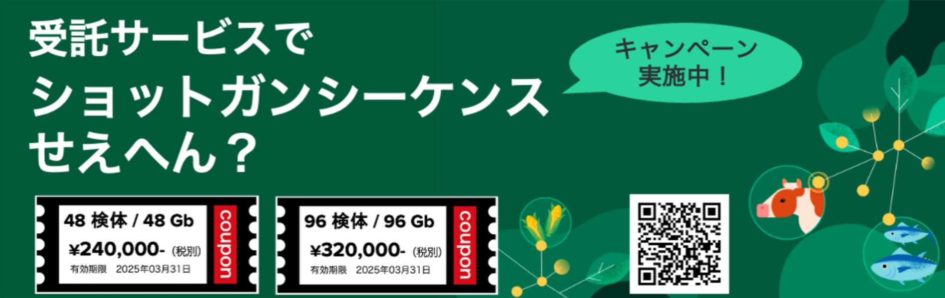 <p>2024年度末キャンペーン：Twist 96-plex Library Preparation キットの受託分析 （〜 2025年03月31日）</p>
