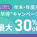 年末・年度末 ”早得”キャンペーン 最大30%off 