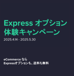 【最新キャンペーン情報】Express オプションを体験してみませんか？