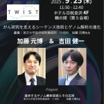 2025年がん学会ツイストランチョンセミナーの案内（ポスター）